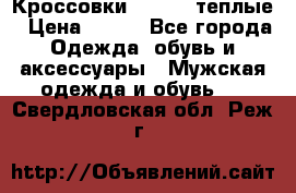 Кроссовки Newfeel теплые › Цена ­ 850 - Все города Одежда, обувь и аксессуары » Мужская одежда и обувь   . Свердловская обл.,Реж г.